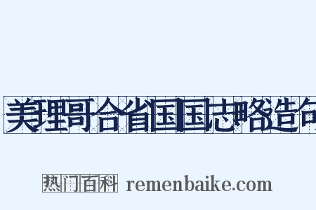 美理哥合省国国志略造句是什么意思的图片